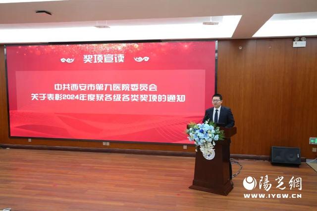 西安市第九医院召开2024年度表彰大会