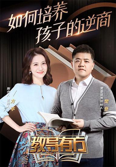 《教导有方》剖析挫折教育助孩子走向人生新高度