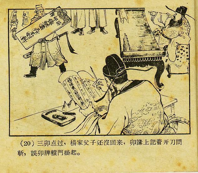 「经典老本子」1958年河北版杨家将之《两狼山》陈光镒作品