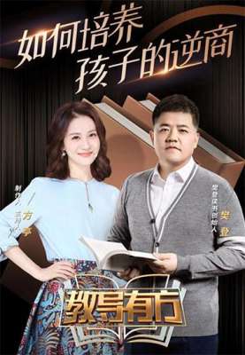 教育有方(《教导有方》剖析挫折教育助孩子走向人生新高度)