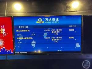 大连影讯(大连万达影城回应“300元一张票”：系展示价，实际便宜很多)