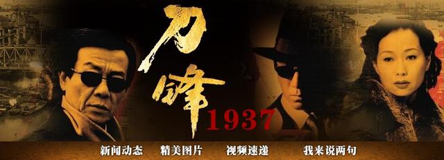 经典抗战剧：《刀锋1937》
