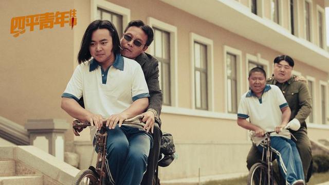 《四平青年往事》定档 二龙湖浩哥携新作来袭爆笑升级