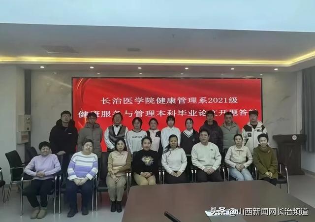 长治医学院附属和济医院举办健康管理系2021级健康与服务管理本科毕业论文开题汇报