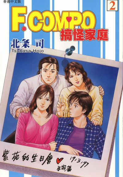 《非常家庭》——北条司超越《城市猎人》的巅峰之作