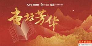 百六(百六同文弘毅日新 明德归仁薪火相传)