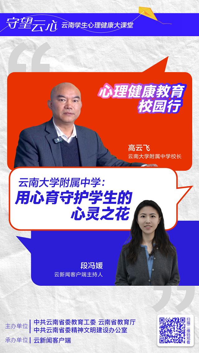 “守望云心”校长访谈丨云南大学附属中学:用心育守护学生的心灵之花
