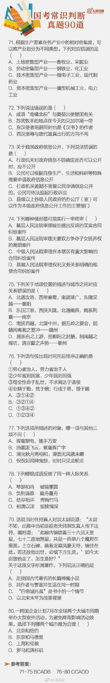 90道国考真题自测一下
