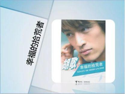 “二货”胡歌轶事