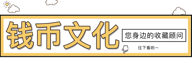 四版币热度持高！这四张“大天王”你有吗？