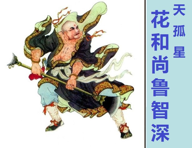鲁智深：《水浒传》中第一“打工人”