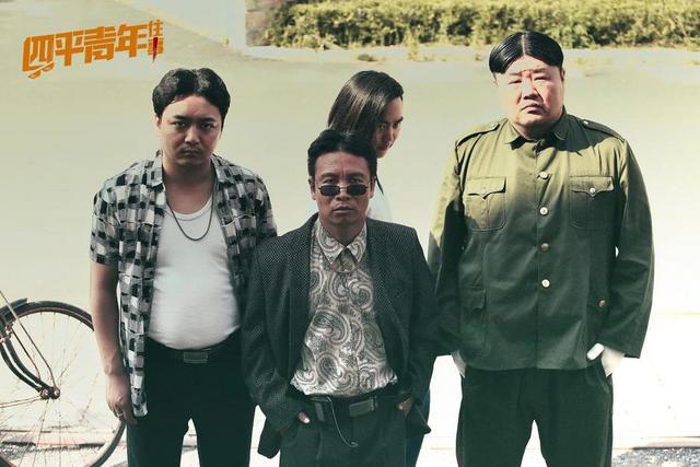 《四平青年往事》定档 二龙湖浩哥携新作来袭爆笑升级