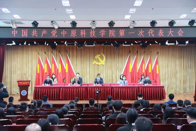 中国共产党中原科技学院第一次代表大会胜利召开