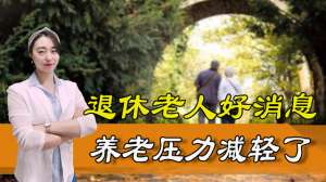 人人福利(国家发话这些养老福利人人可享，让养老不再为难)