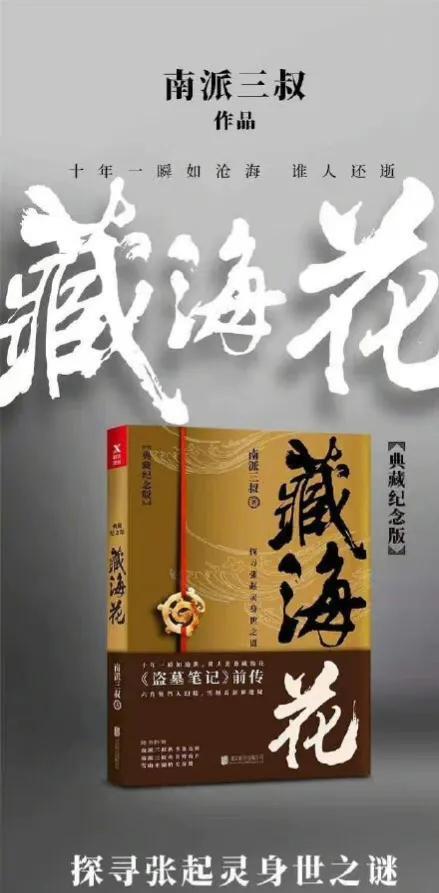 《藏海花》待拍,网曝张鲁一饰吴邪,杨洋、肖宇梁成网友热门提名