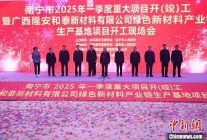 广西南宁一季度158个项目开(竣)工 总投资逾740亿元