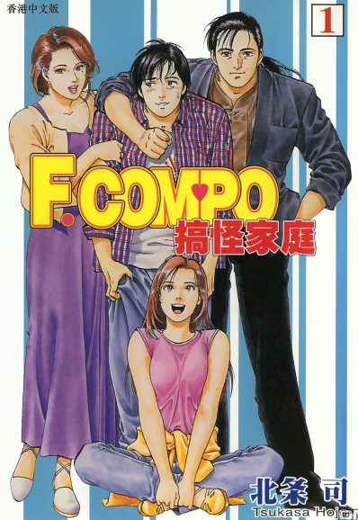 《非常家庭》——北条司超越《城市猎人》的巅峰之作