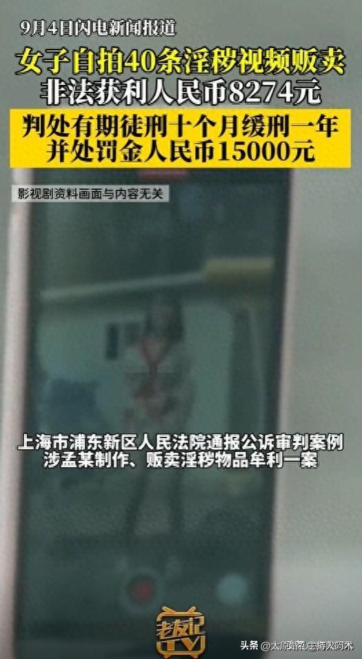 炸裂！年轻女子自拍40条淫秽视频被抓，获利8000被罚1.5万亏麻了