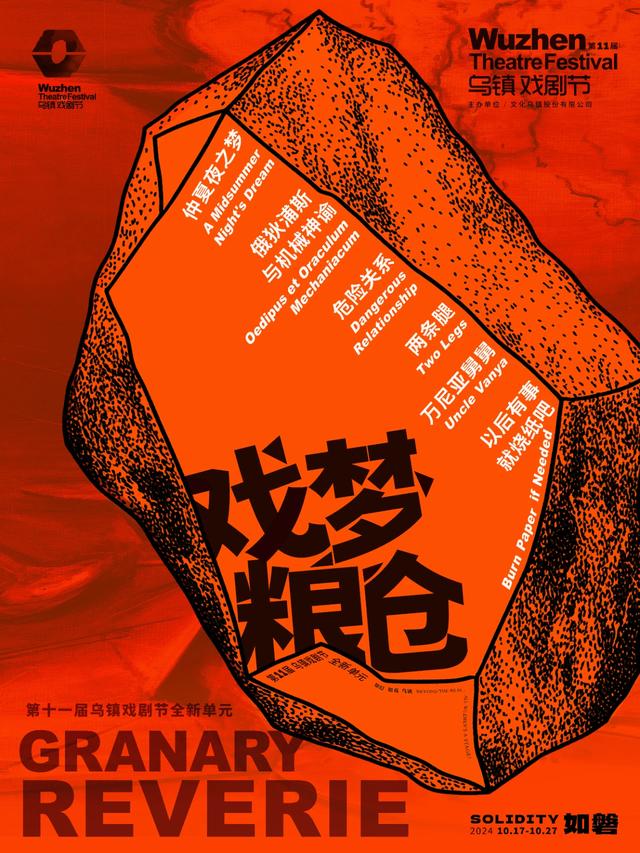 第十一届乌镇戏剧节开幕,开启诸多全新单元与玩法