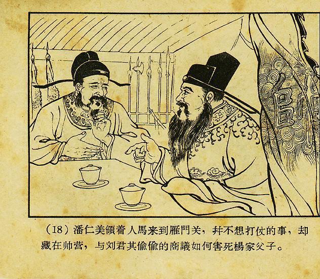 「经典老本子」1958年河北版杨家将之《两狼山》陈光镒作品