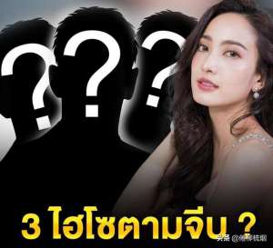 taew(泰星Taew与男友分手早已有迹可循，媒体爆料有三个Hiso在追求道妹)