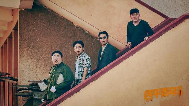 《四平青年往事》定档 二龙湖浩哥携新作来袭爆笑升级