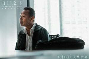 天亮了she(《白日之下》：写实题材与反高潮结局的叩问)