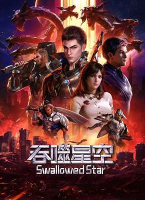 吞噬星空多少字(爽文国漫巅峰之作《吞噬星空》观影感受)