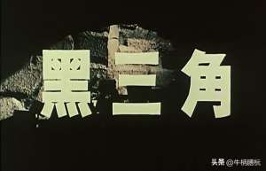 黑三角老电影(小时候看过的老电影（64）：《黑三角》)