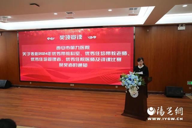 西安市第九医院召开2024年度表彰大会