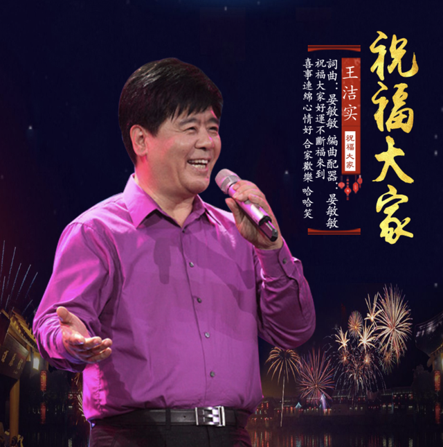 著名歌唱家王洁实演唱晏敏敏词曲作品《祝福大家》新春献礼