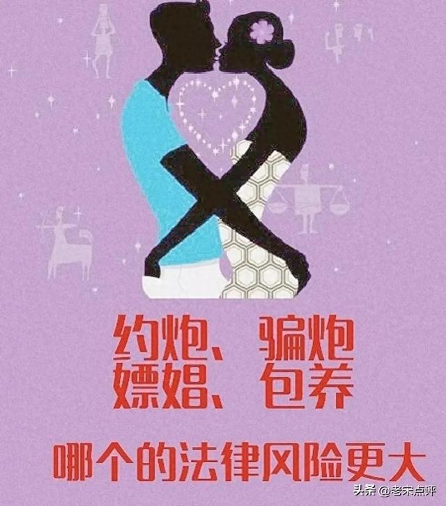 从法律角度分析“约炮、骗炮、嫖娼、包养”涉及的风险问题!