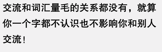 为什么国外小孩2000词汇能正常交流 国内4000词汇量却是哑巴英语?