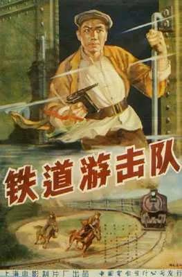 《铁道游击队》电影回顾