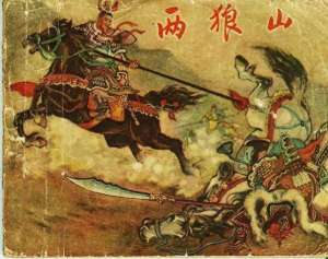 两狼山(「经典老本子」1958年河北版杨家将之《两狼山》陈光镒作品)