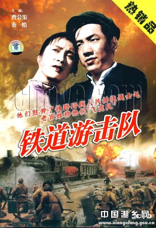 《铁道游击队》电影回顾