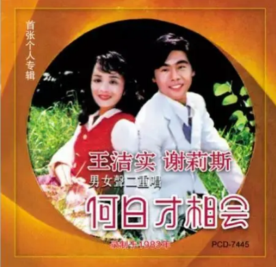 传奇歌唱家王洁实：感恩谢莉斯，与平凡女工妻子相爱一生