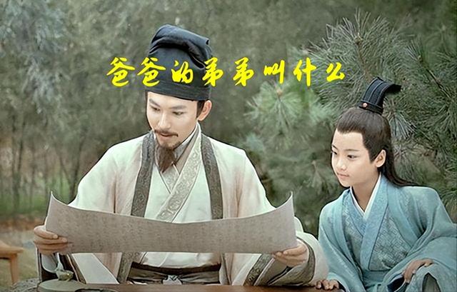 爸爸的弟弟,叫什么,你知道吗