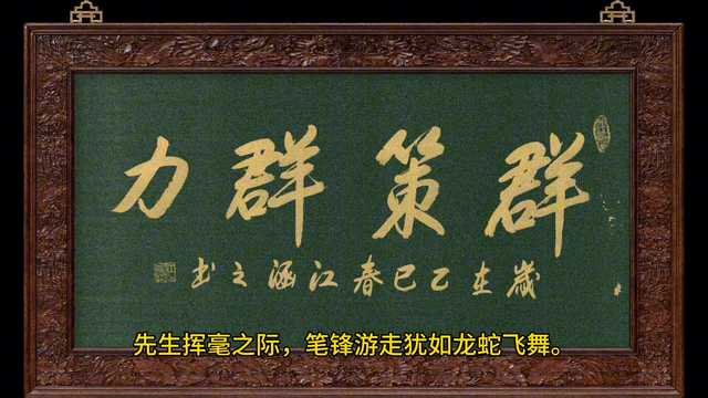 当代著名书法家江涵之，领导办公室书法，行书：《群策群力》