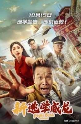 上学威龙(蹭周星驰热度?《新逃学威龙》卖情怀毁经典,一分都嫌高的烂片)
