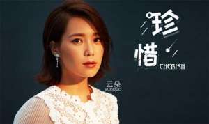 云朵的歌(歌手云朵携新专辑《珍惜》以歌贺新春)