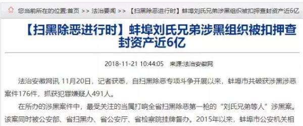 起底蚌埠刘氏兄弟:涉黑资产超11亿!包括122套房215辆车!