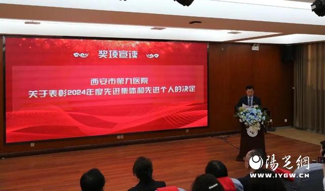 西安市第九医院召开2024年度表彰大会
