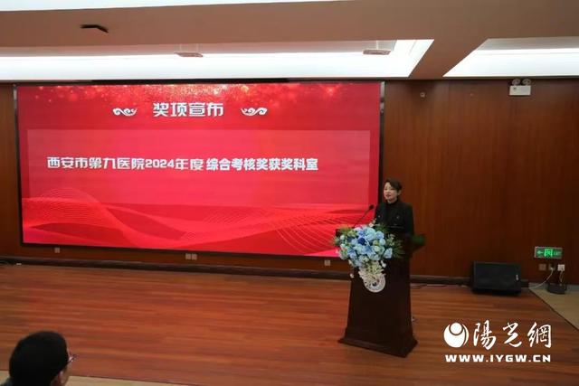 西安市第九医院召开2024年度表彰大会