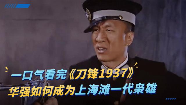 经典抗战剧：《刀锋1937》
