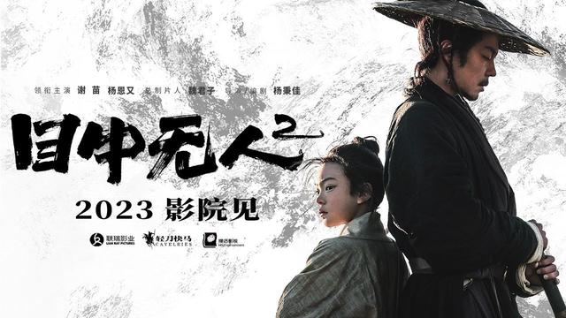 谢苗主演武侠电影《目中无人2》2023年登陆院线