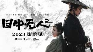 谢苗的电影(谢苗主演武侠电影《目中无人2》2023年登陆院线)