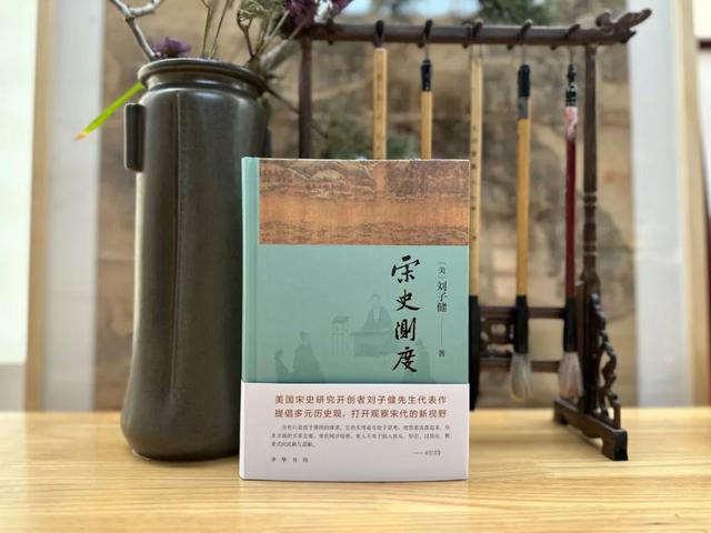 刘子健的宋史研究何以魅力独具