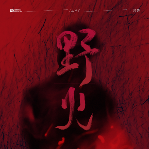 阿来:在《野火》中蜕变高歌,他说最好的音乐是人生