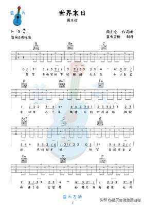 世界末日周杰伦(《世界末日》吉他谱免费分享,周杰伦熬夜爆肝制作)